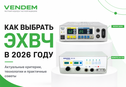 На что обратить внимание врачу при выборе ЭХВЧ в 2026 году: гид по брендам и моделям