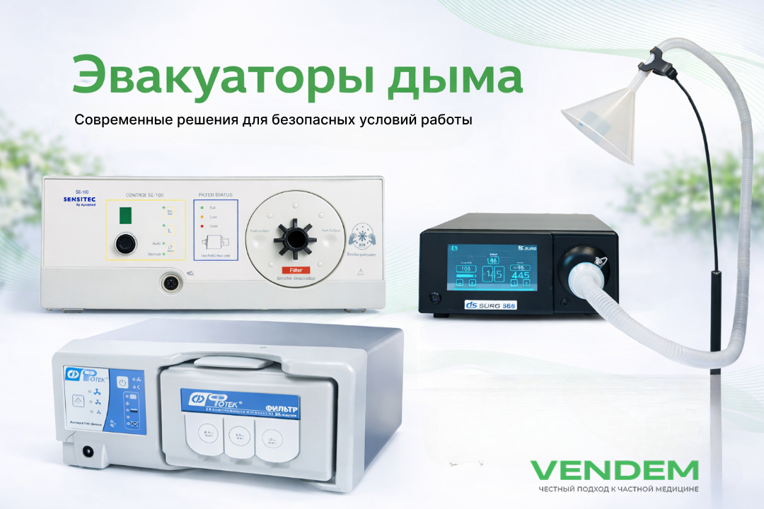 Как выбрать медицинский эвакуатор дыма в 2026 году: сравнение моделей, параметры и практические рекомендации для клиник Как выбрать медицинский эвакуатор дыма в 2026 году: сравнение моделей, параметры и практические рекомендации для клиник