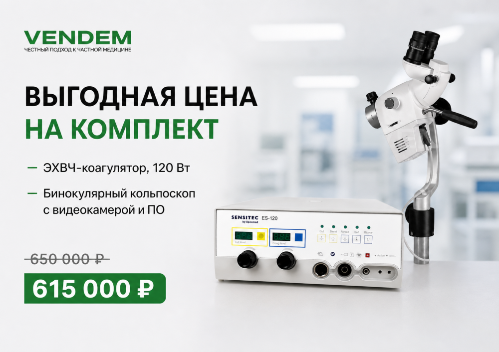 Скидка при покупке комплекта "Кольпоскоп + ЭХВЧ Sensitec 120"