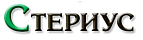 Стериус